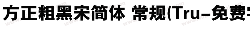 方正粗黑宋简体 常规(Tru字体转换